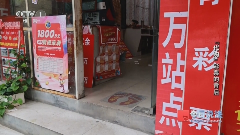 今日说法 《今日说法》 20240714 “代购”彩票的背后