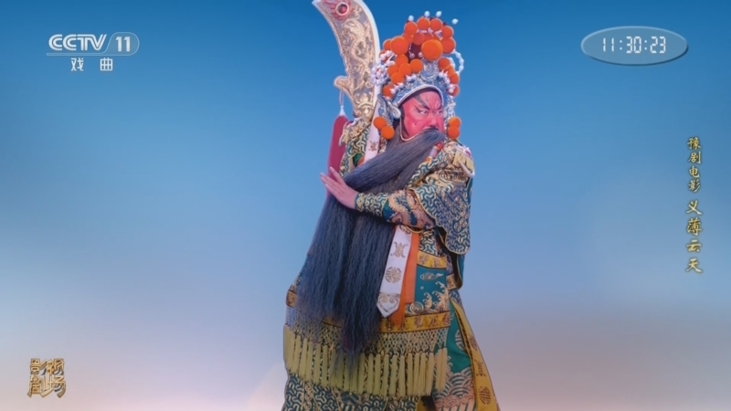 《戏曲影视剧场》 20260402 豫剧电影《义薄云天》