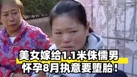 美女嫁给1.1米侏儒男，怀孕8月执意要堕胎！