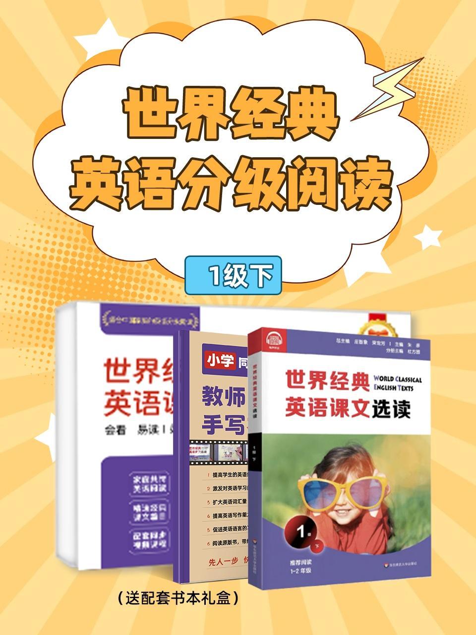 世界经典英语分级阅读1级下（送配套书本礼盒）