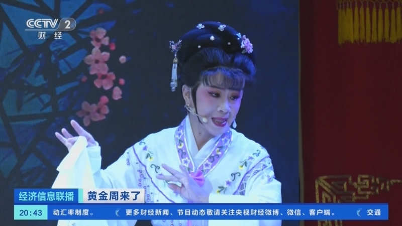 经济信息联播 《经济信息联播》 20231003