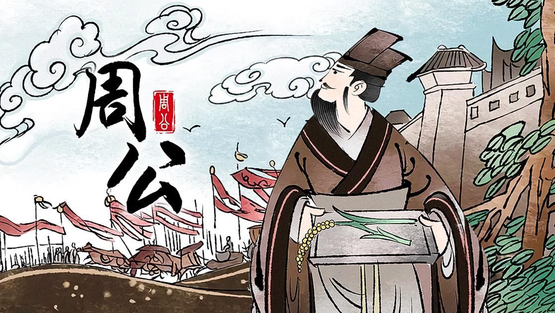 周公