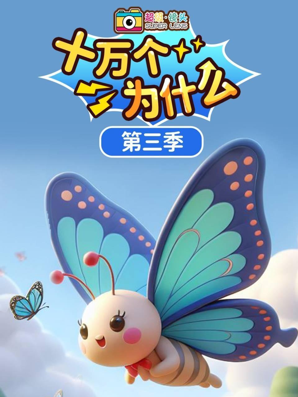 超级镜头：十万个为什么 第三季