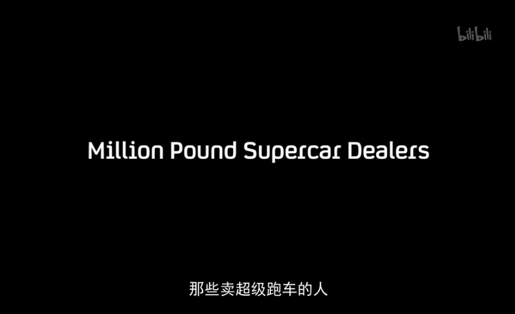 那些卖超级跑车的人
