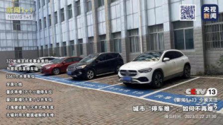 新闻1+1 2023 新闻1+1 城市“停车难”，如何不再难？