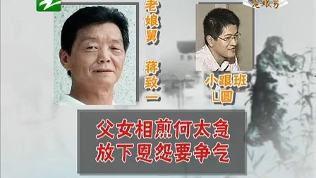 钱塘老娘舅 裸婚 父女决裂 临终托孤 130121