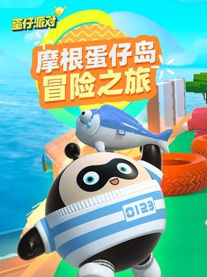 摩根蛋仔岛冒险之旅