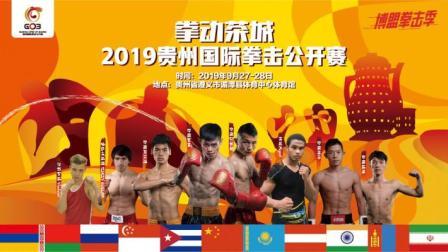 2019贵州国际拳击公开赛 遵义湄潭站第二日
