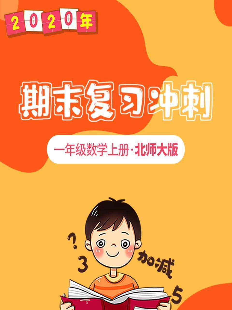 2020年期末复习冲刺 一年级数学上册·北师大版