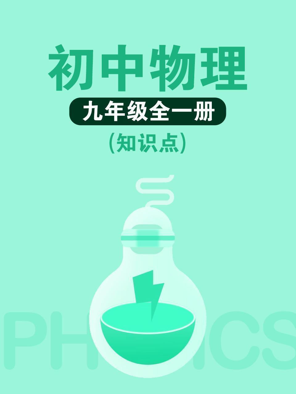 初中物理九年级全一册（知识点）