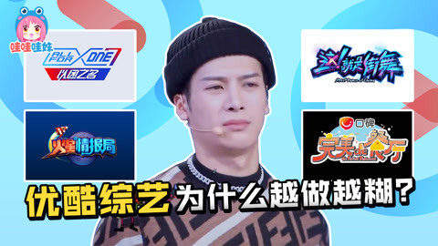 哇妹看综艺 这！就是diss！为什么优酷的综艺总是又作又糊？