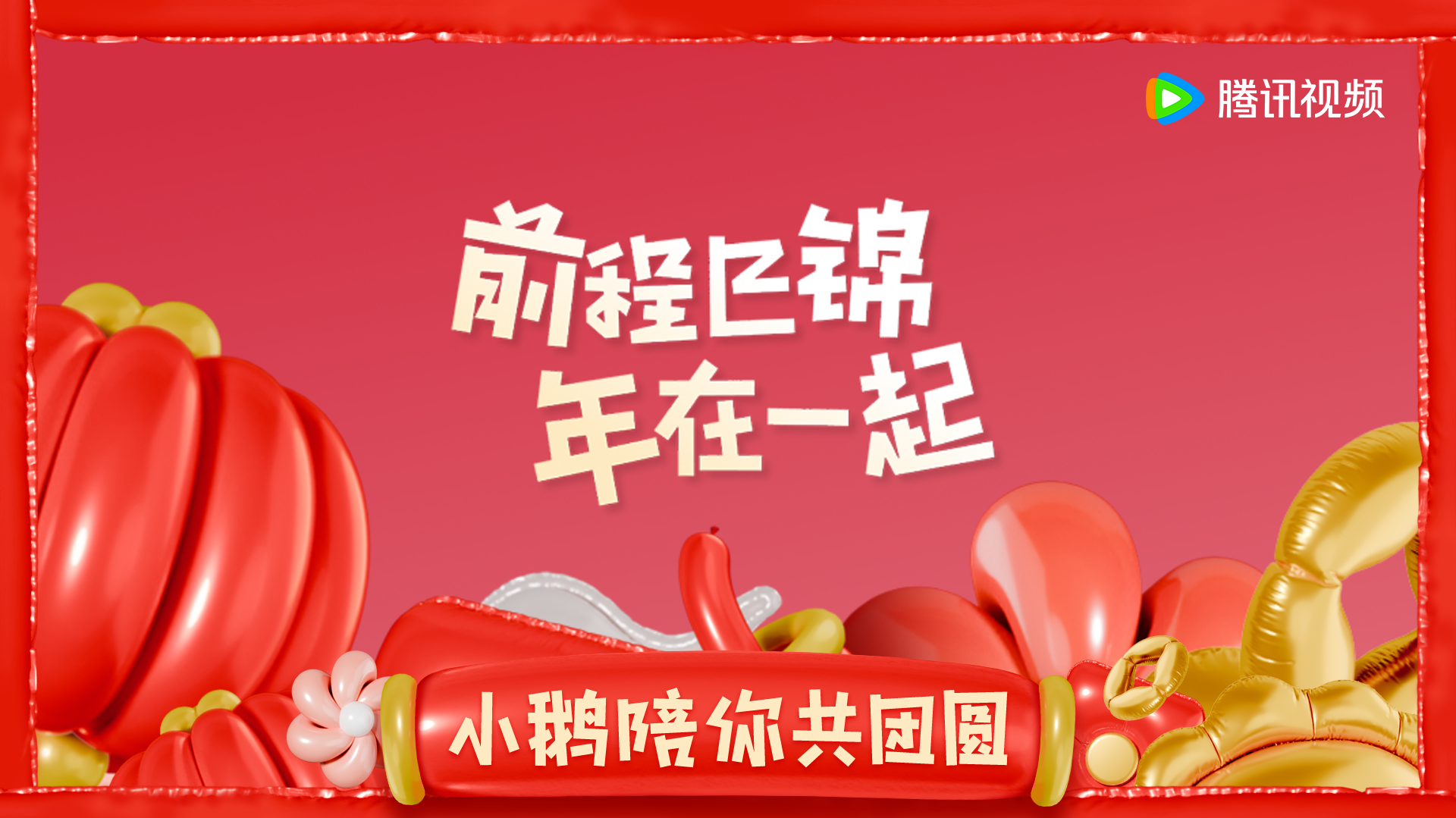 鹅友新春来拜年【群星祝福视频】
