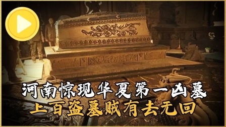 考古新发现第二季 河南惊现中国第一凶墓 中，近百个盗墓贼丧命，考古专家差点遇难