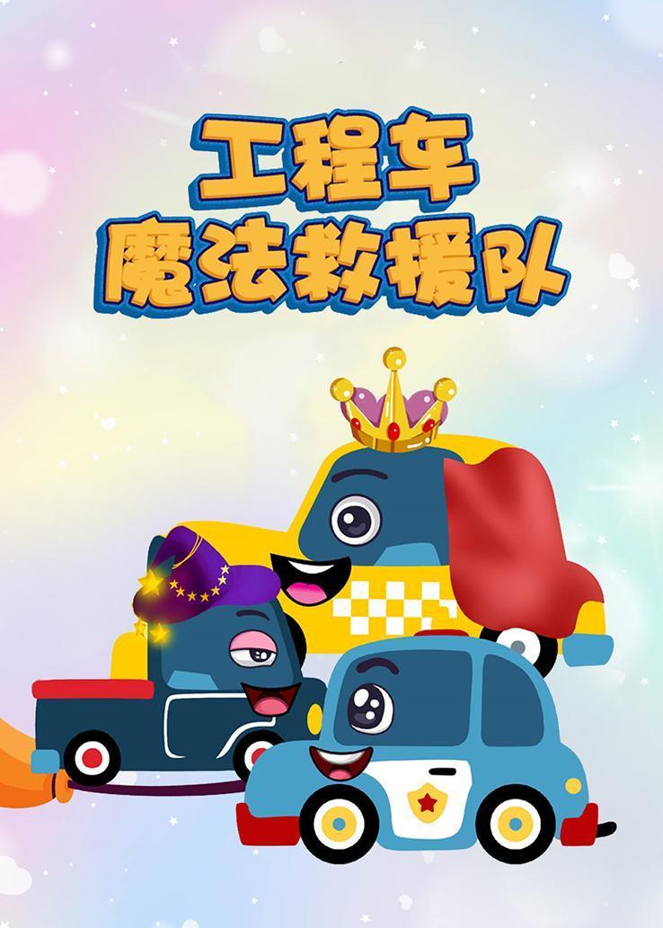 工程车魔法救援队 海报