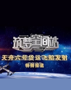 筑梦空间站天舟六号货运飞船发射特别报道