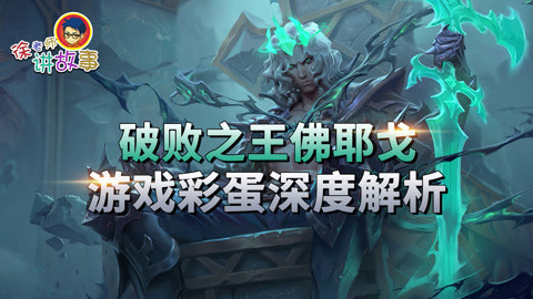 破败之王佛耶戈彩蛋解析