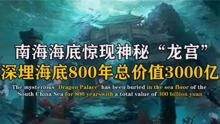 考古新发现第二季 南海惊现千年水晶宫 下，金银满地价值超过三千亿美金