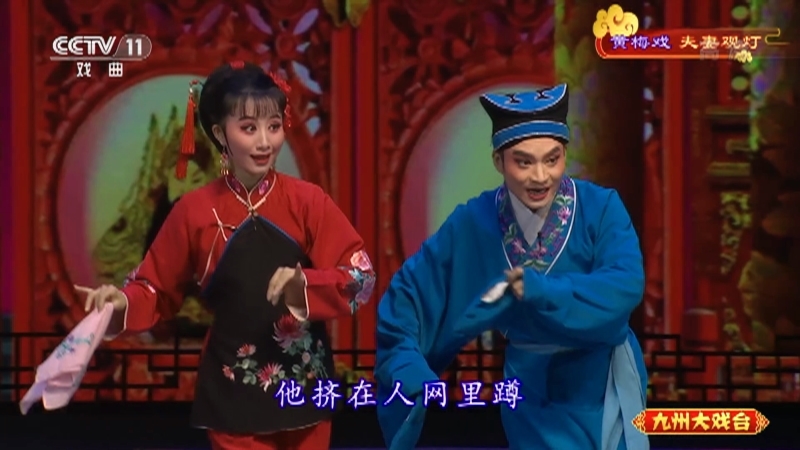 《九州大戏台》 20210619 黄梅戏《夫妻观灯》