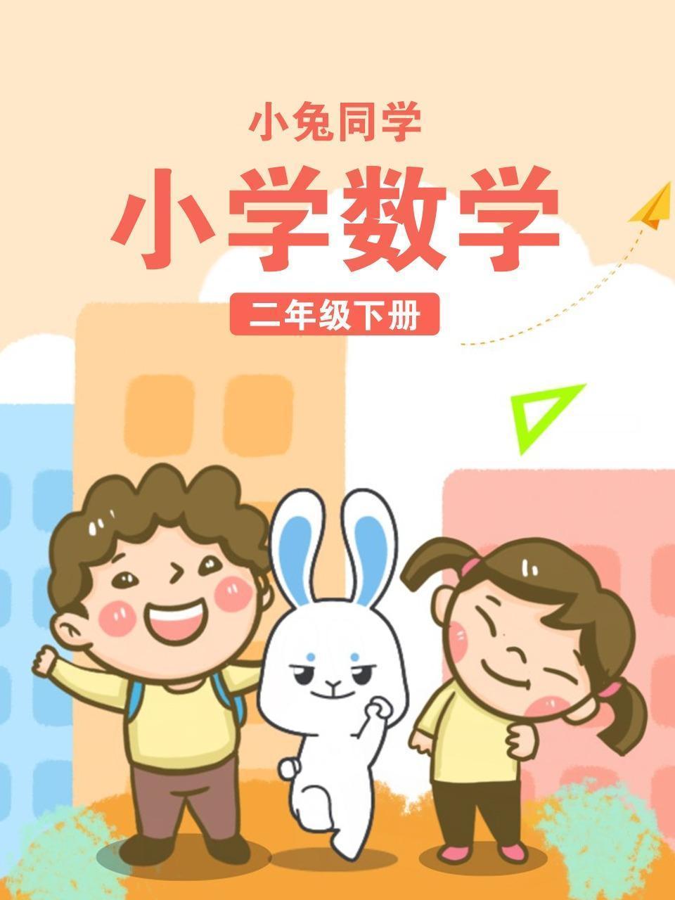 小兔同学 小学数学二年级下册
