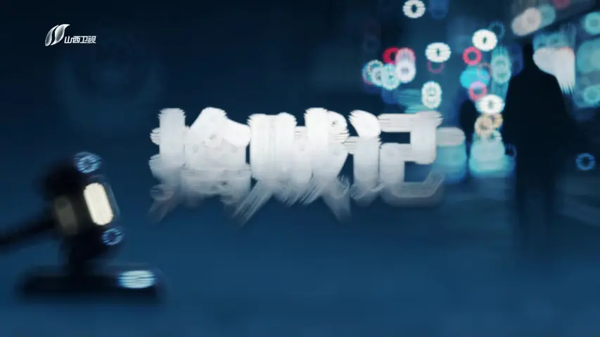 擒贼记 《擒贼记》第2集