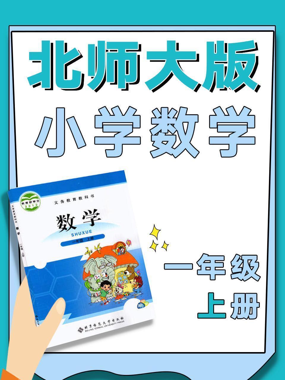 北师大版小学数学一年级上册