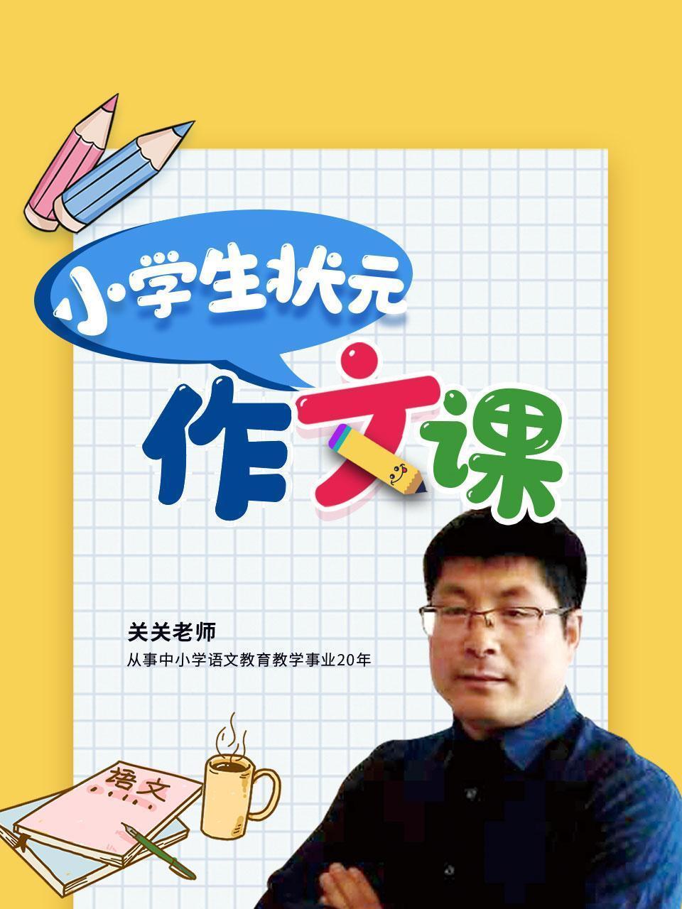 小学生状元作文课