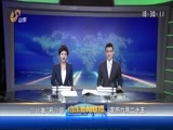 山东新闻联播 《山东新闻联播》 20160728
