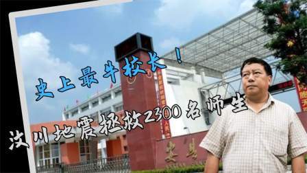 品人生百味第二季 史上最牛校长！地震拯救2300名师生，地震前被家长骂不务正业