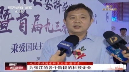 九三学社浦东区委科学城支社成立