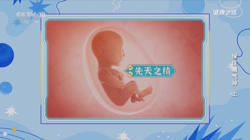 健康之路 《健康之路》 20230818 保住精气神（上）