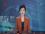 全省新闻联播 《全省新闻联播》 20160107