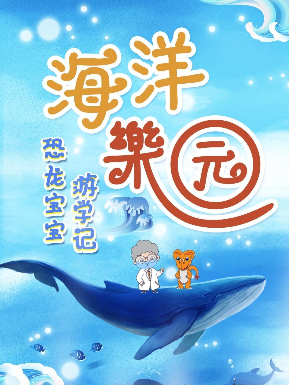 恐龙宝宝游学记之海洋乐园
