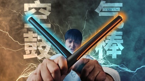值不值得买 Aeroband 空气鼓棒【值不值得买第546期】