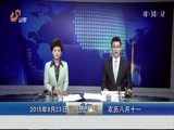 山东新闻联播 《山东新闻联播》 20150923