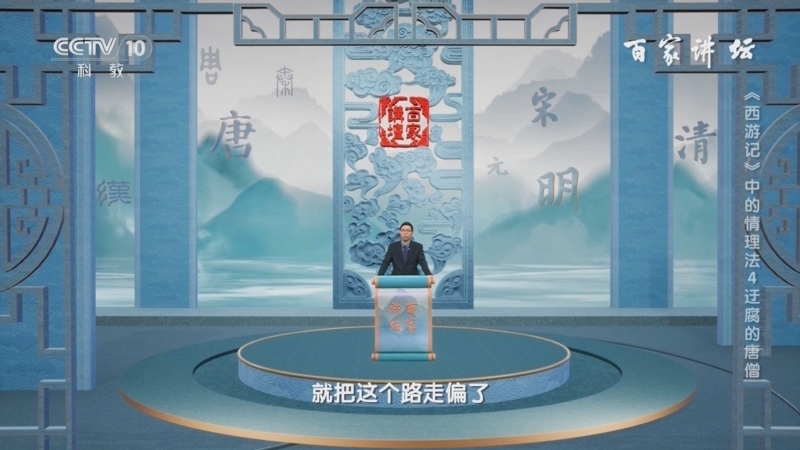 百家讲坛 《百家讲坛》 20240817 《西游记》中的情理法 4 迂腐的唐僧