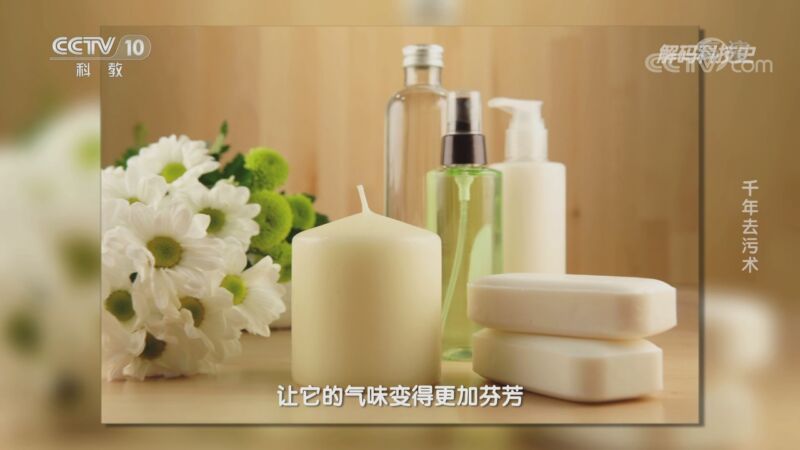 解码科技史 《解码科技史》 20200912 千年去污术