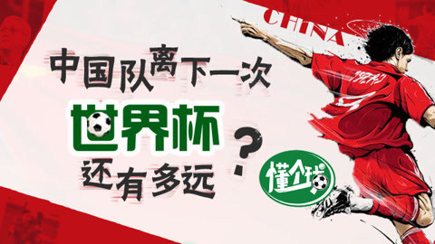 懂个球 中国队离下一次世界杯还有多远？