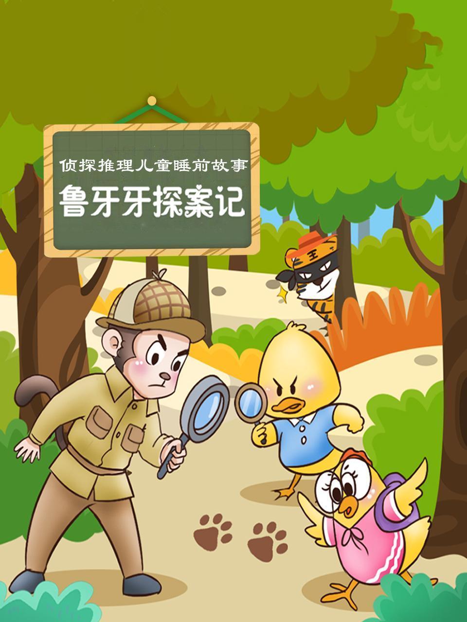 鲁牙牙探案记 侦探推理儿童睡前故事