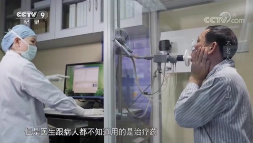 不老人生 《不老人生》 第三集 钟南山