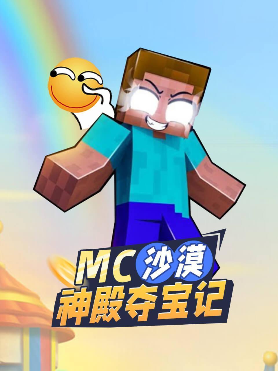 MC沙漠神殿夺宝记