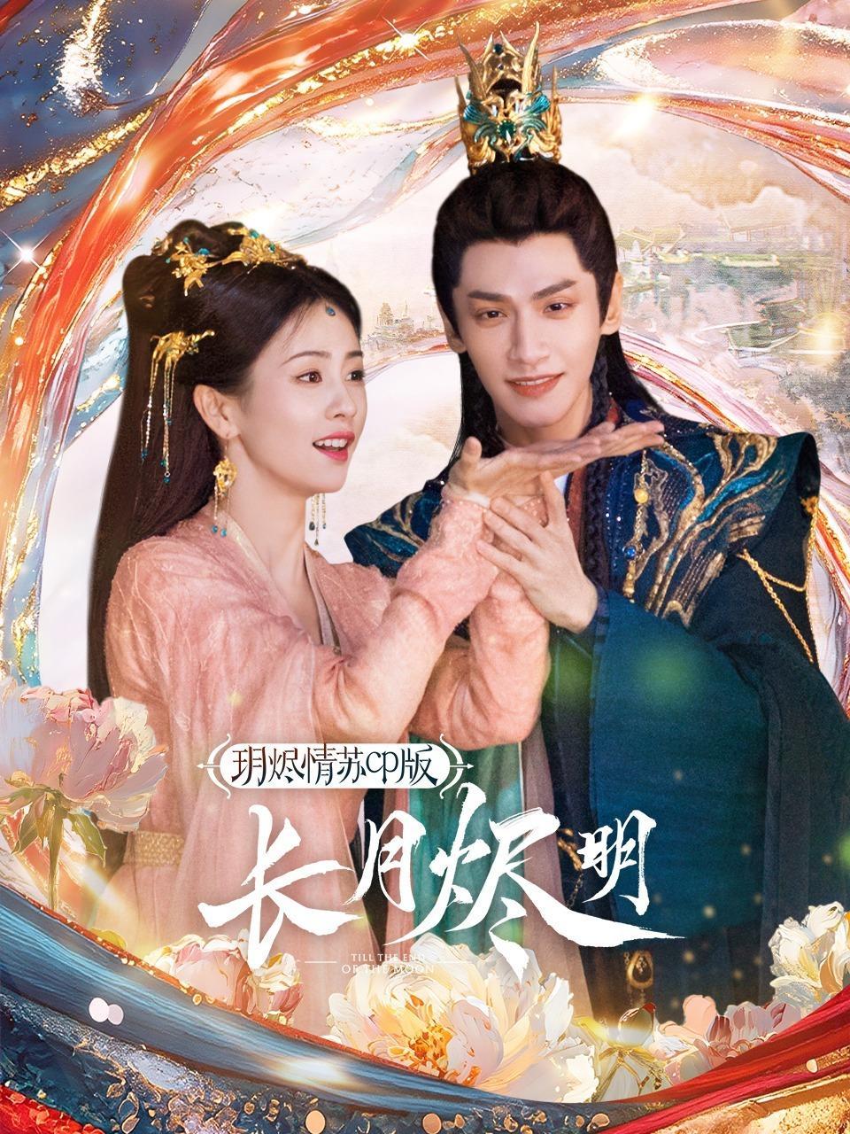 《长月烬明》玥烬情苏CP版