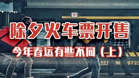 除夕火车票开售（上）：今年春运有些不同提醒你要注意