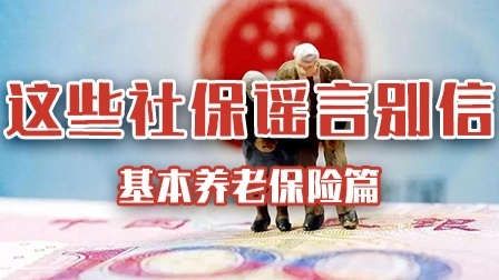 这些社保谣言不可信！基本养老保险篇