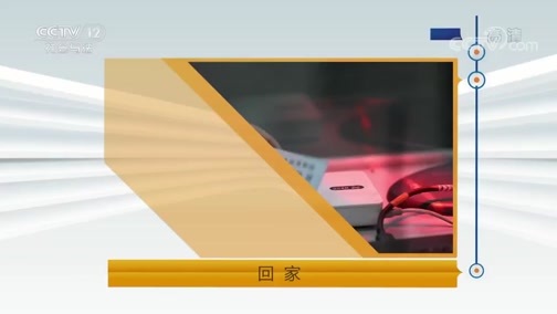 天网 《天网》 20190321 回家