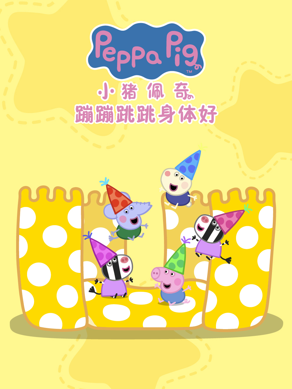 小猪佩奇之蹦蹦跳跳身体好 中文配音