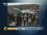 消费主张 《消费主张》 20160901 消费体验——网约车软件谁家更便宜？