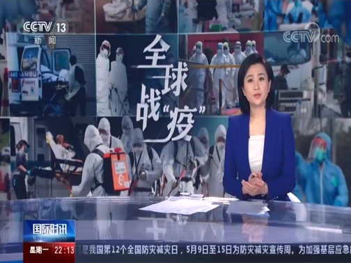 国际时讯 《国际时讯》 20200511
