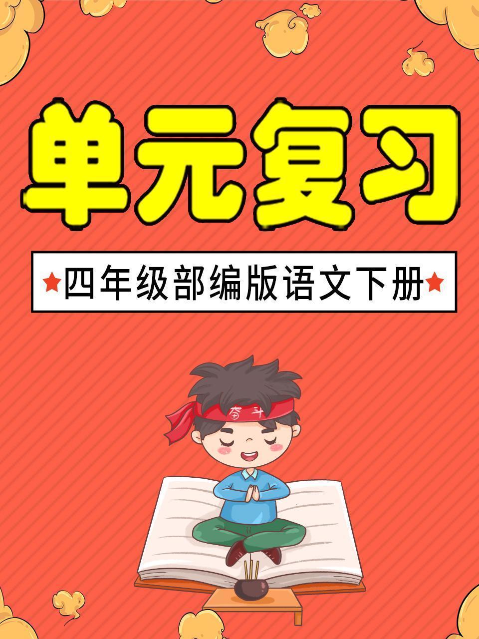 四年级部编版语文下册 单元复习