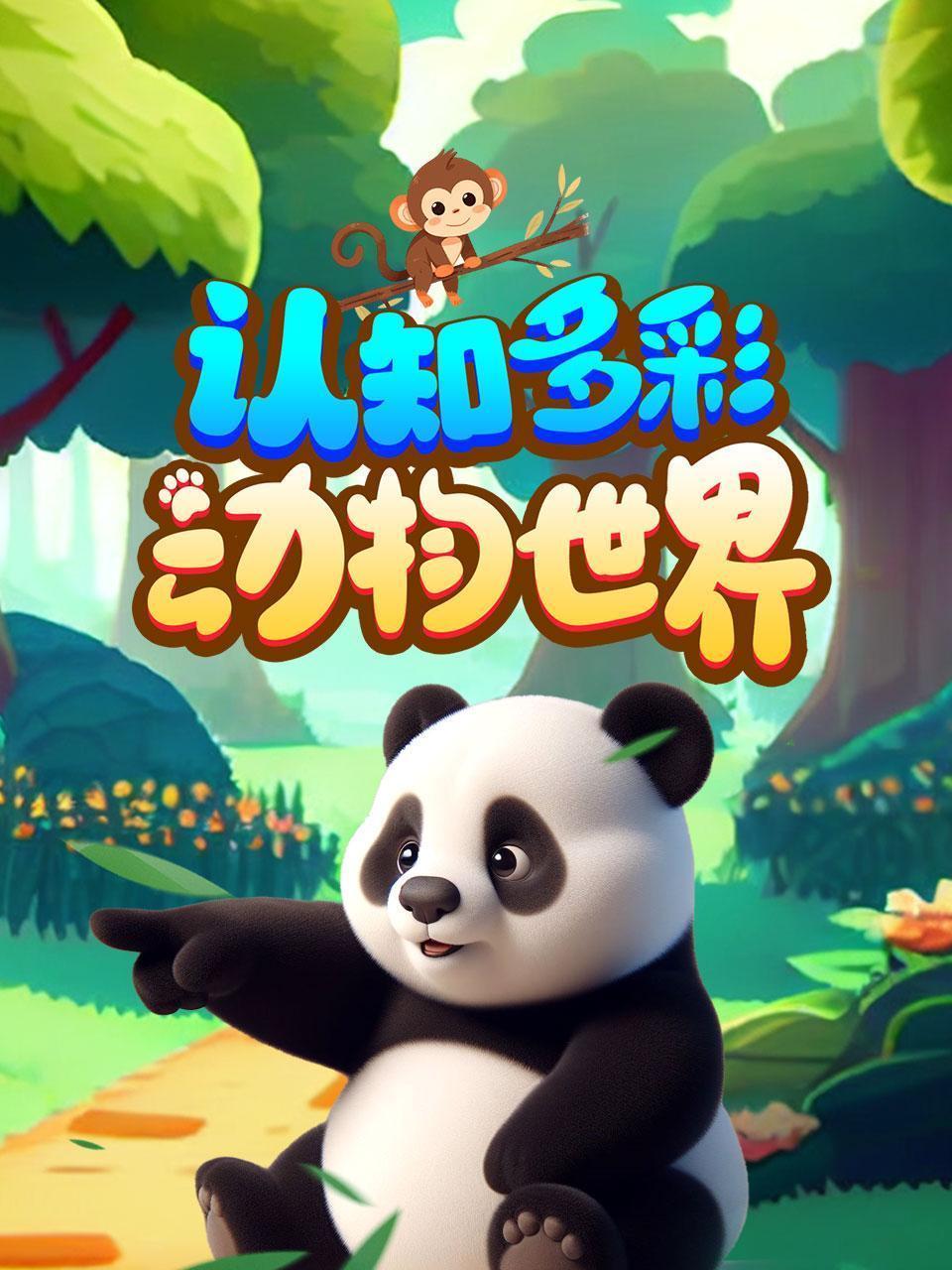认知多彩动物世界