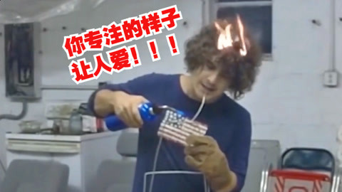 论工作的专注程度头着火